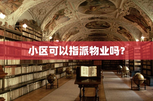 小区可以指派物业吗？