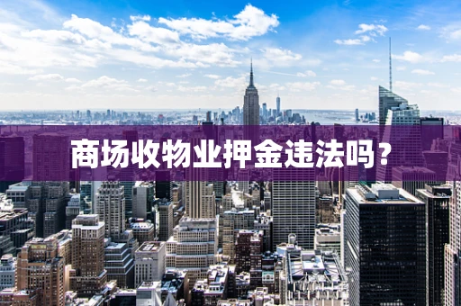 商场收物业押金违法吗？