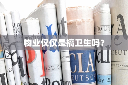 物业仅仅是搞卫生吗？