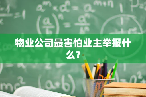 物业公司最害怕业主举报什么？