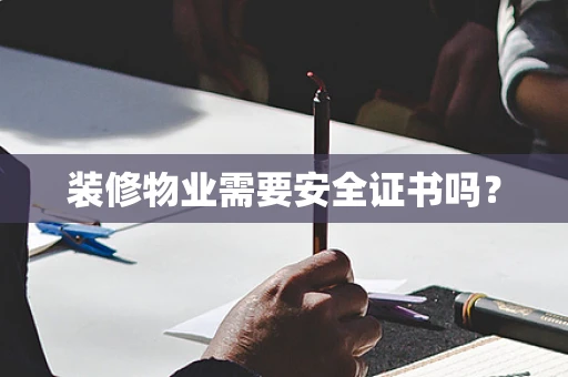 装修物业需要安全证书吗？