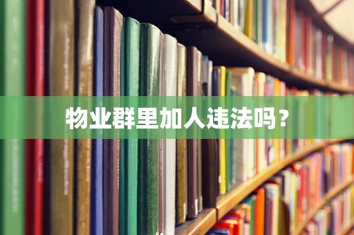 物业群里加人违法吗？