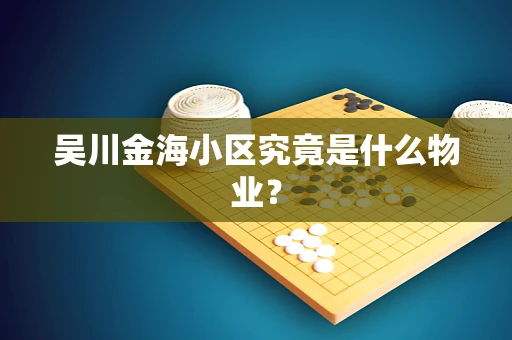 吴川金海小区究竟是什么物业？
