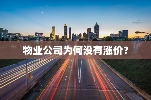 物业公司为何没有涨价？