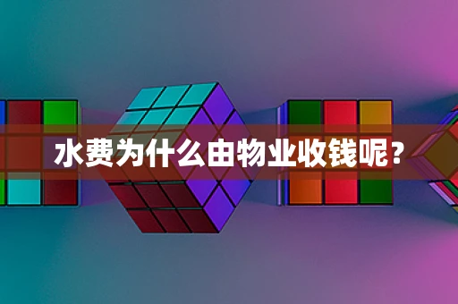 水费为什么由物业收钱呢？