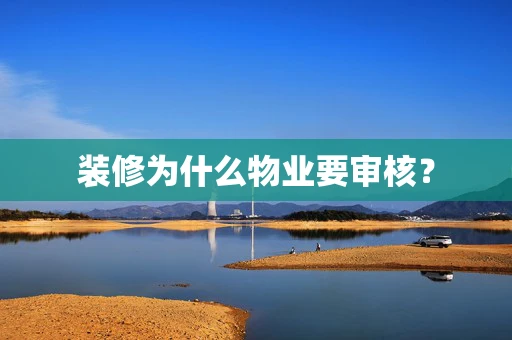 装修为什么物业要审核？
