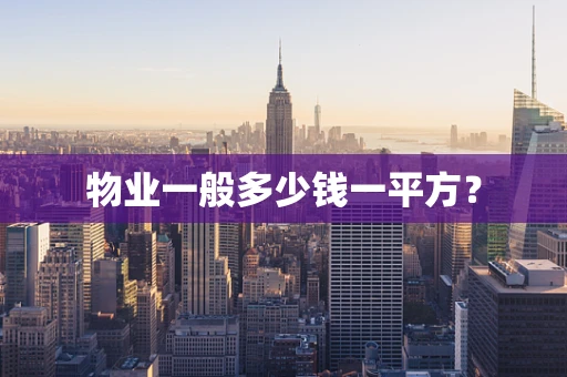 物业一般多少钱一平方？