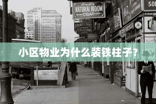 小区物业为什么装铁柱子？
