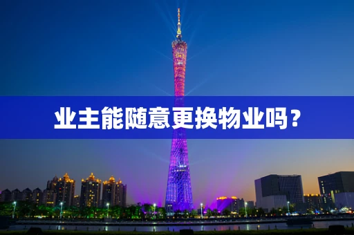 业主能随意更换物业吗？