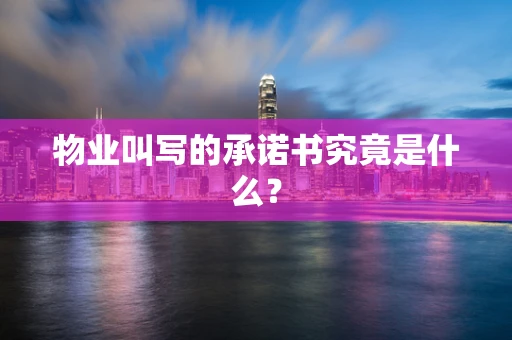物业叫写的承诺书究竟是什么？