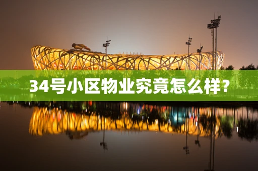 34号小区物业究竟怎么样？