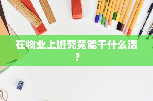 在物业上班究竟能干什么活？