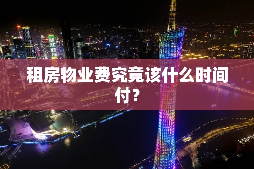 租房物业费究竟该什么时间付？