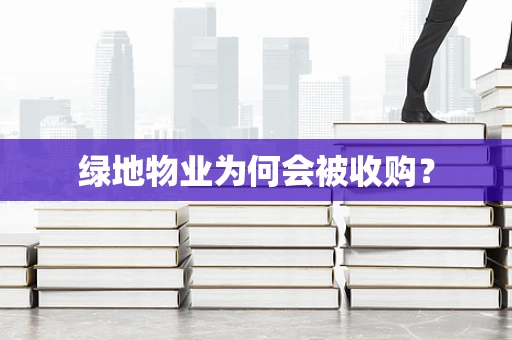 绿地物业为何会被收购？