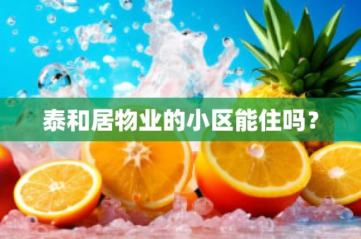 泰和居物业的小区能住吗？