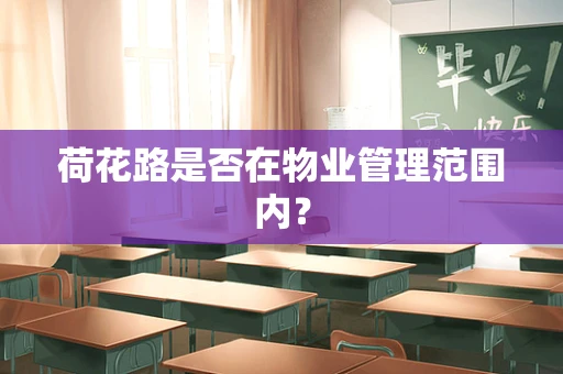 荷花路是否在物业管理范围内？
