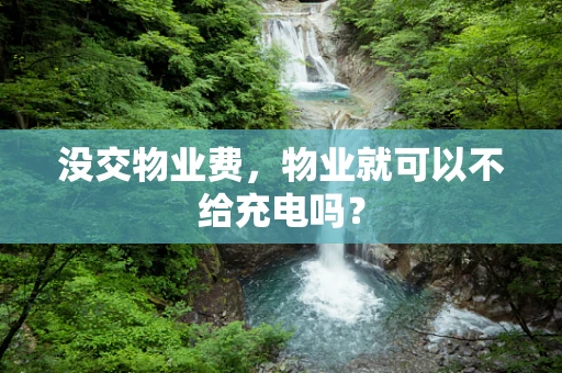 没交物业费，物业就可以不给充电吗？
