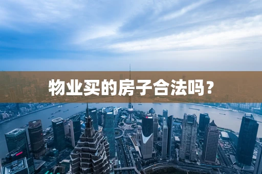 物业买的房子合法吗？