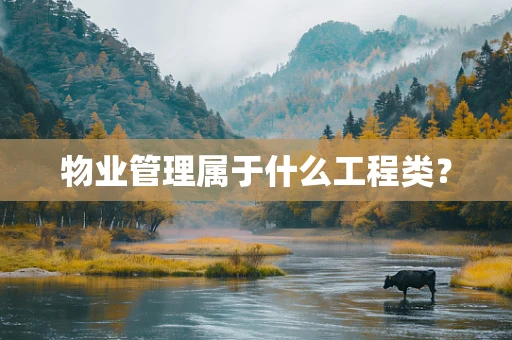物业管理属于什么工程类？