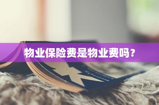 物业保险费是物业费吗？