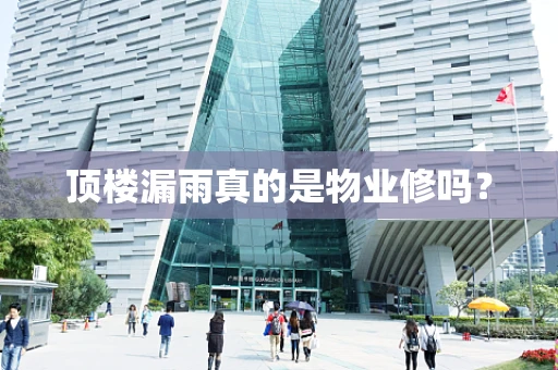 顶楼漏雨真的是物业修吗？