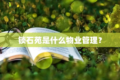 锁石苑是什么物业管理？
