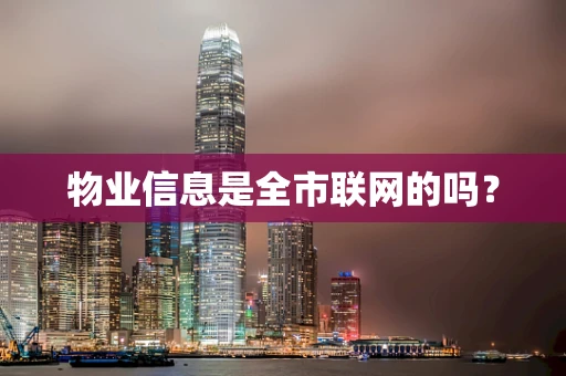物业信息是全市联网的吗？