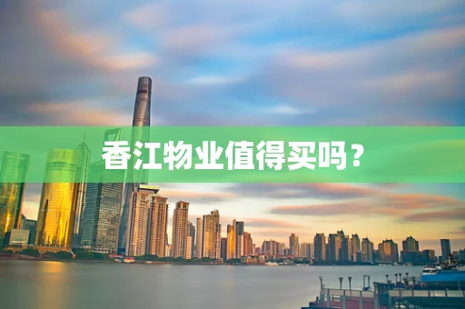 香江物业值得买吗？