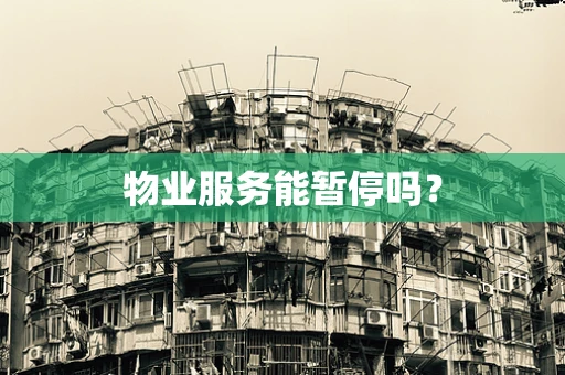 物业服务能暂停吗？