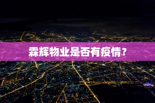 霖辉物业是否有疫情？