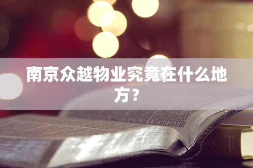 南京众越物业究竟在什么地方？