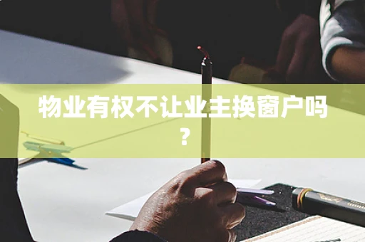 物业有权不让业主换窗户吗？