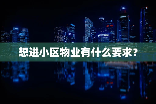 想进小区物业有什么要求？