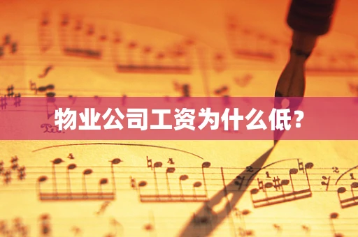 物业公司工资为什么低？