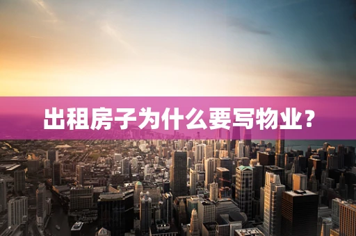 出租房子为什么要写物业？