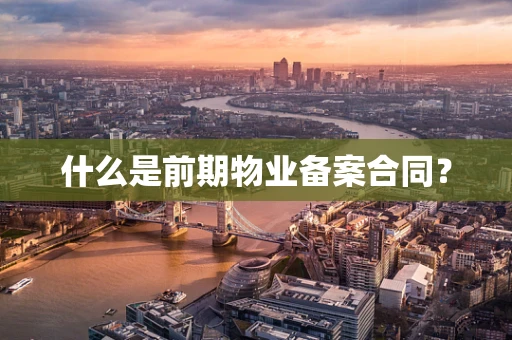 什么是前期物业备案合同？
