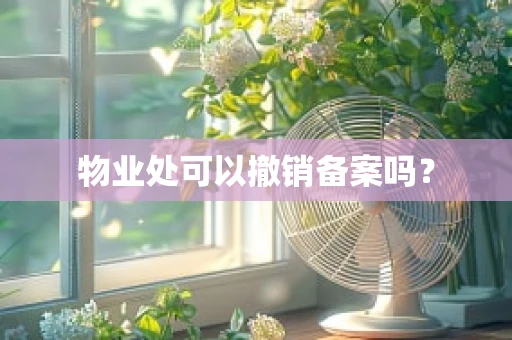 物业处可以撤销备案吗？