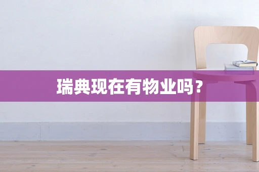 瑞典现在有物业吗？