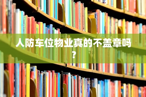 人防车位物业真的不盖章吗？