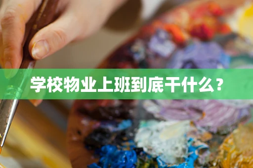 学校物业上班到底干什么？