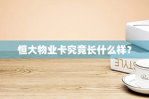 恒大物业卡究竟长什么样？