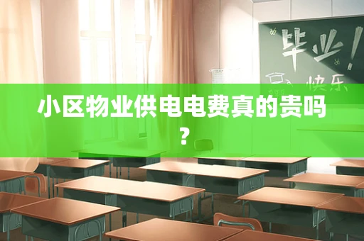 小区物业供电电费真的贵吗？