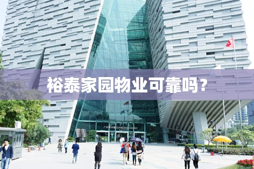 裕泰家园物业可靠吗？
