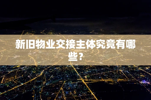 新旧物业交接主体究竟有哪些？
