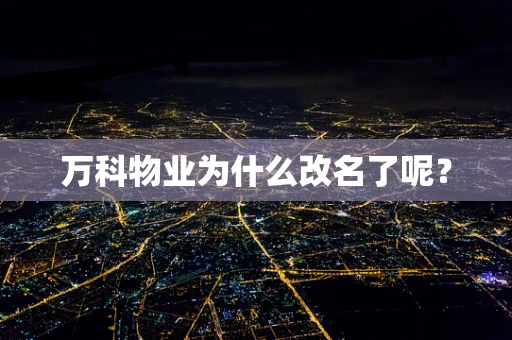 万科物业为什么改名了呢？