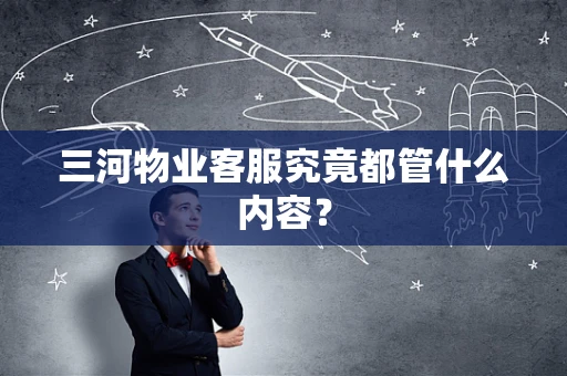 三河物业客服究竟都管什么内容？