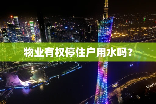 物业有权停住户用水吗？