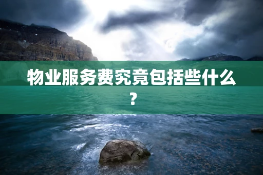 物业服务费究竟包括些什么？