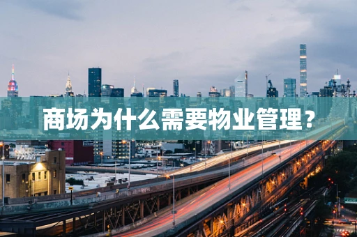商场为什么需要物业管理？