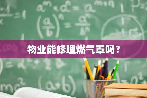 物业能修理燃气罩吗？